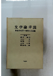 女学論序説 歴史的展望と現代の方法論