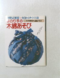 林のり子の木綿あそび
