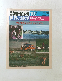 週刊朝日百科 世界の地理　107　11/10 タンザニア ルワンダ ブルンジ マラウィ