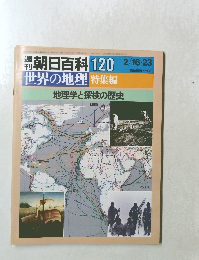 週刊朝日百科 世界の地理 120　2/16-23 特集編 地理学と探検の歴史