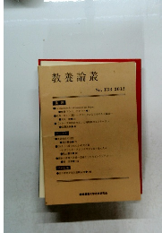 教養論叢　No. 133 2012