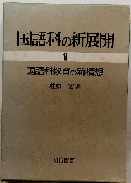 国語科の新展開 1 国語科教育の新構想