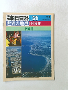 週刊朝日百科039　7/8　世界の地理 日本東部　神奈川