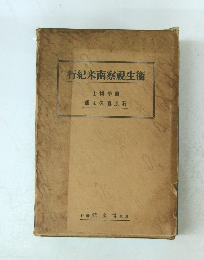 行紀米南察視生衞