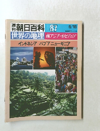 朝日百料87 6/16 世界の地理87 南アジア・オセアニア 