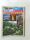 朝日百料87 6/16 世界の地理87 南アジア・オセアニア 