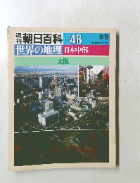 週刊朝日百科 048 世界の地理 日本中部