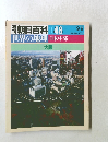 週刊朝日百科 048 世界の地理 日本中部