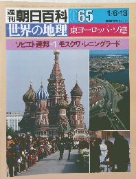 週刊朝日百科世界の地理 東ヨーロッパ・ソ連　065　1/6・13