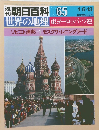 週刊朝日百科世界の地理 東ヨーロッパ・ソ連　065　1/6・13