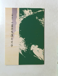 <解説>　一茶の生涯と文学
