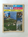 週刊朝日百科 世界の地理 015 1/22