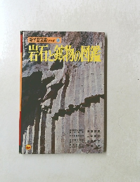 岩石・鉱物の図鑑