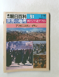 週刊朝日百科 世界の地理 91 アフガニスタン イラン