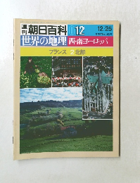 世界の地理 012　世界の地理　西・南ヨーロッパ