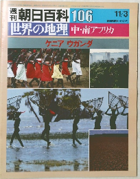 朝日百科 世界の地理中・南アフリカ106