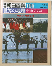 朝日百科 世界の地理中・南アフリカ106