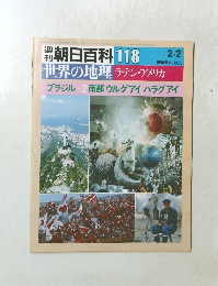 週刊朝日百科 世界の地理 118 ウルグアイ パラグアイ