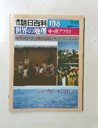 世界の地理中・南アフリカ　週刊朝日百科 　108