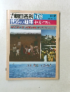世界の地理中・南アフリカ　週刊朝日百科 　108