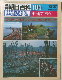 週刊朝日百科　105　10/27　世界の地理　中・南アフリカ