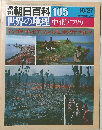 週刊朝日百科　105　10/27　世界の地理　中・南アフリカ
