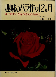 趣味のバラ作り 12ヵ月 はじめてバラを作る人のために