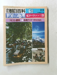 週刊朝日百科 　世界の地理東ヨーロッパ・ソ連　068