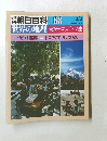 週刊朝日百科 　世界の地理東ヨーロッパ・ソ連　068