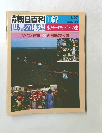 週刊朝日百科　世界の地理東ヨーロッパ・ソ連　67