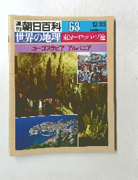 朝日百科 063　12/23 世界の地理東ヨーロッパ・ソ連ユーゴスラビアアルバニア