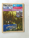 朝日百科 063　12/23 世界の地理東ヨーロッパ・ソ連ユーゴスラビアアルバニア