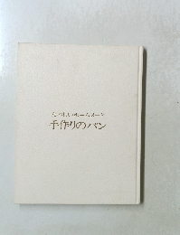 たのしいホームメード 手作りのパン