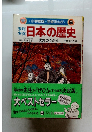 少年少女日本の歴史 第5巻