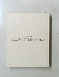 こころの味 おふくろの手料理・ 漬けもの