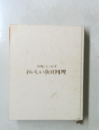 今晩のおかず おいしい魚貝料理