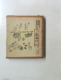 後の子供歳時記