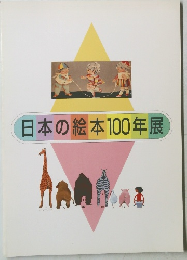日本の絵本100年展
