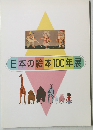 日本の絵本100年展