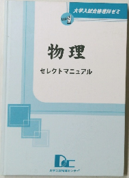 物理　セレクトマニュアル