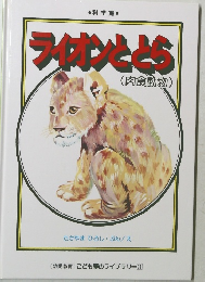 ライオンととら(肉食動物)