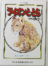 ライオンととら(肉食動物)