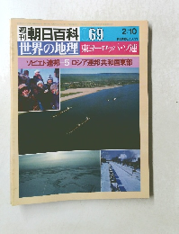 週刊朝日百科　世界の地理東ヨーロッパ・ソ連　69