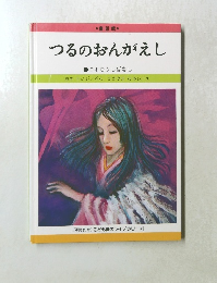 つるのおんがえし 日本むかしばなし