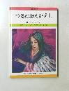 つるのおんがえし 日本むかしばなし