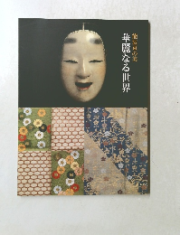 能装束の美 華麗なる世界