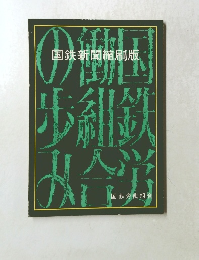国鉄新聞縮刷版