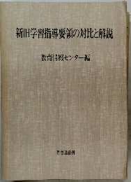 新旧学習指導要領の対比と解説