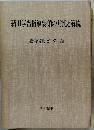 新旧学習指導要領の対比と解説