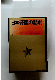日本帝国の悲劇